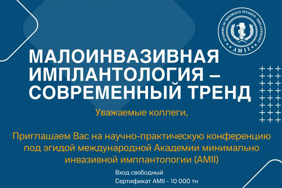 МАЛОИНВАЗИВНАЯ ИМПЛАНТОЛОГИЯ - СОВРЕМЕННЫЙ ТРЕНД